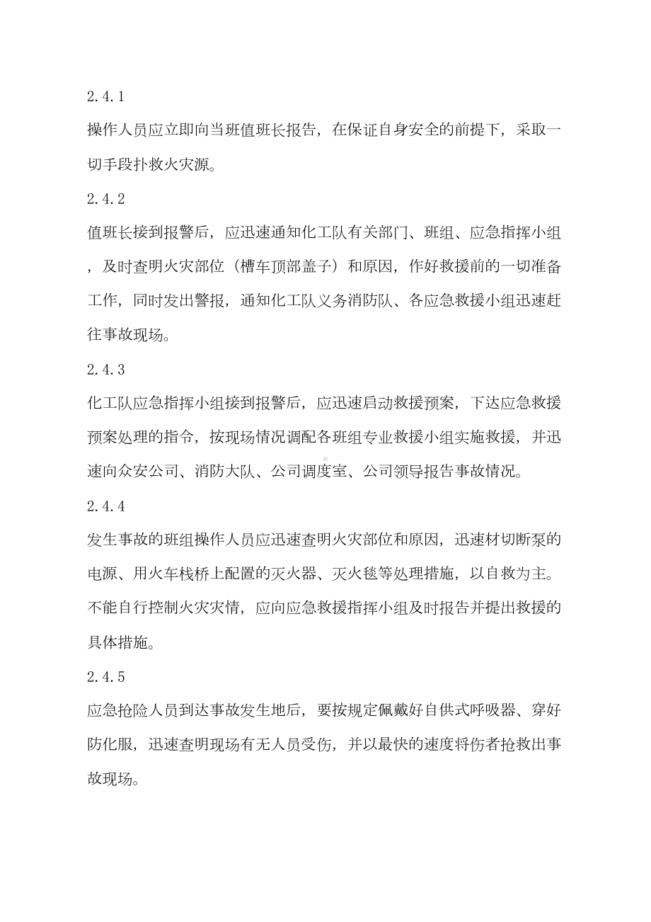 化工队火车槽车火灾专项应急预案训练程序分析(DOC 16页).doc_第3页