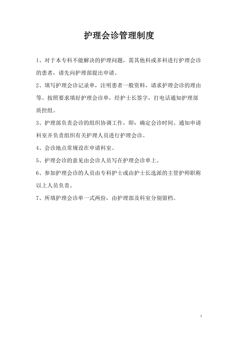 危重病人的护理及会诊相关管理制度(DOC 11页).doc_第1页