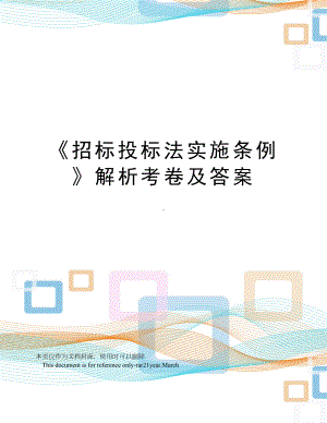 《招标投标法实施条例》解析考卷及答案(DOC 13页).doc