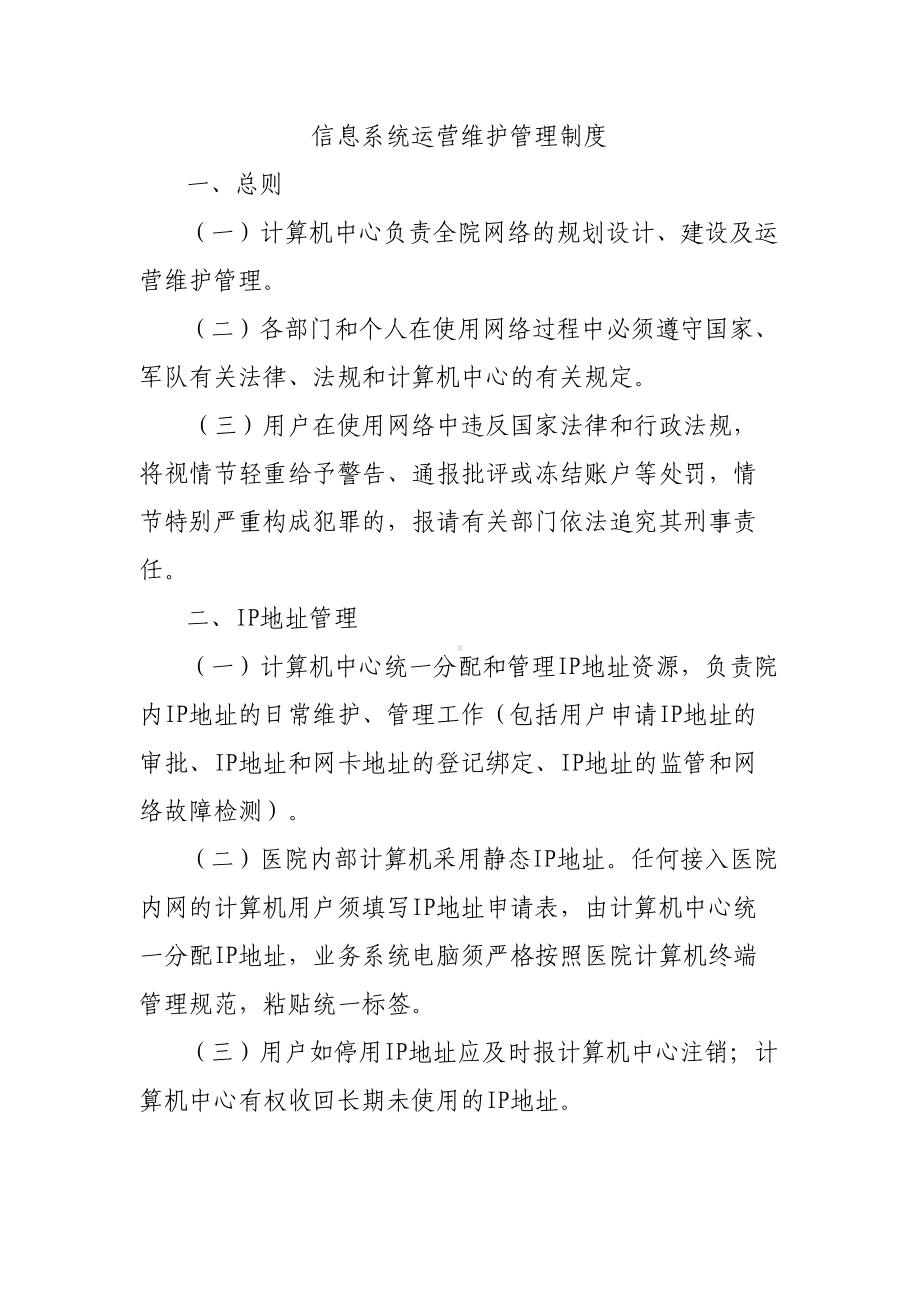 信息系统运营维护管理制度(DOC 10页).docx_第1页