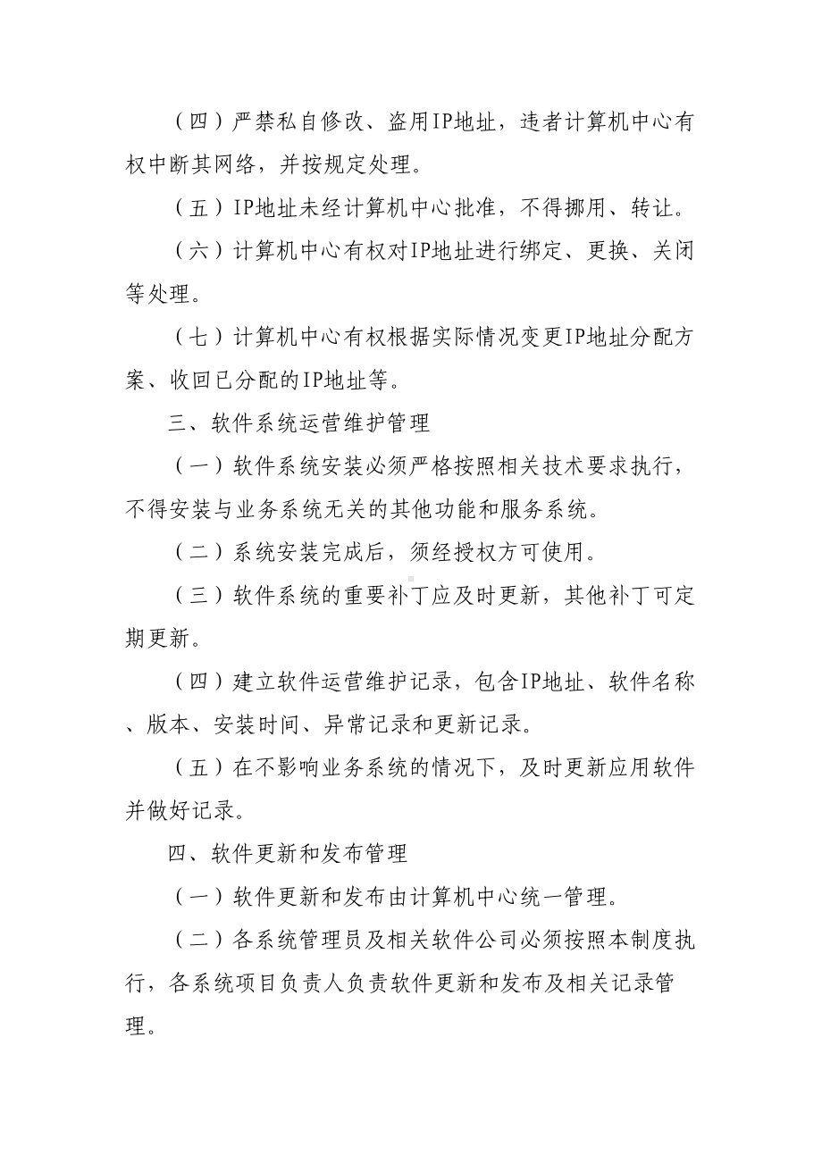 信息系统运营维护管理制度(DOC 10页).docx_第2页