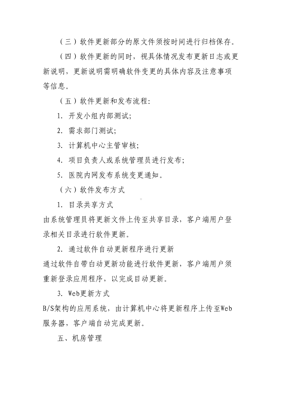 信息系统运营维护管理制度(DOC 10页).docx_第3页