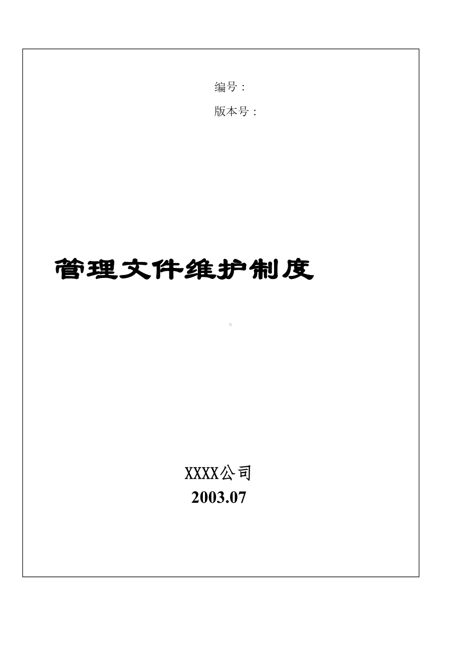 公司文件系统维护管理制度(DOC 12页).docx_第1页