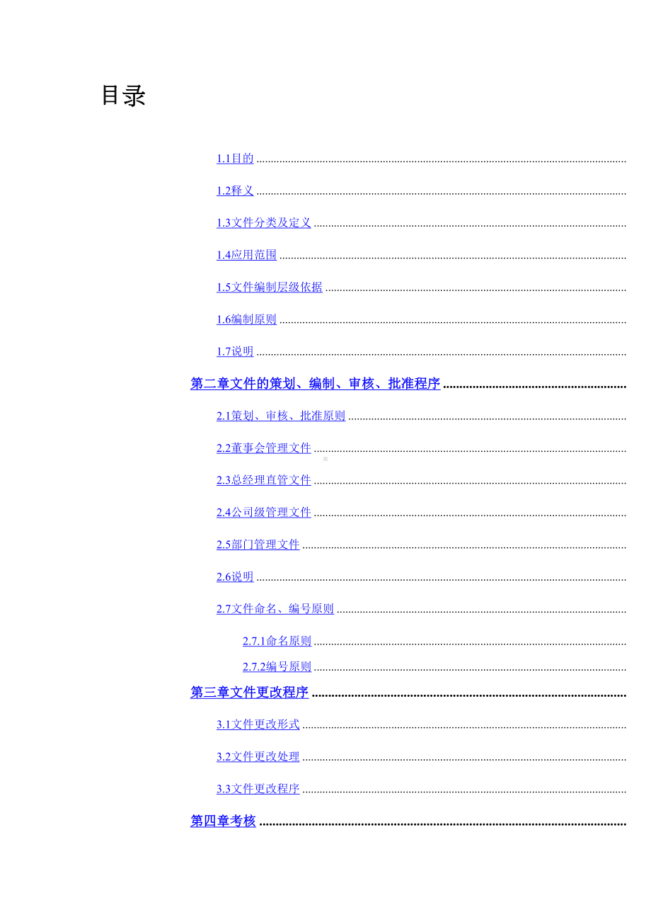 公司文件系统维护管理制度(DOC 12页).docx_第2页