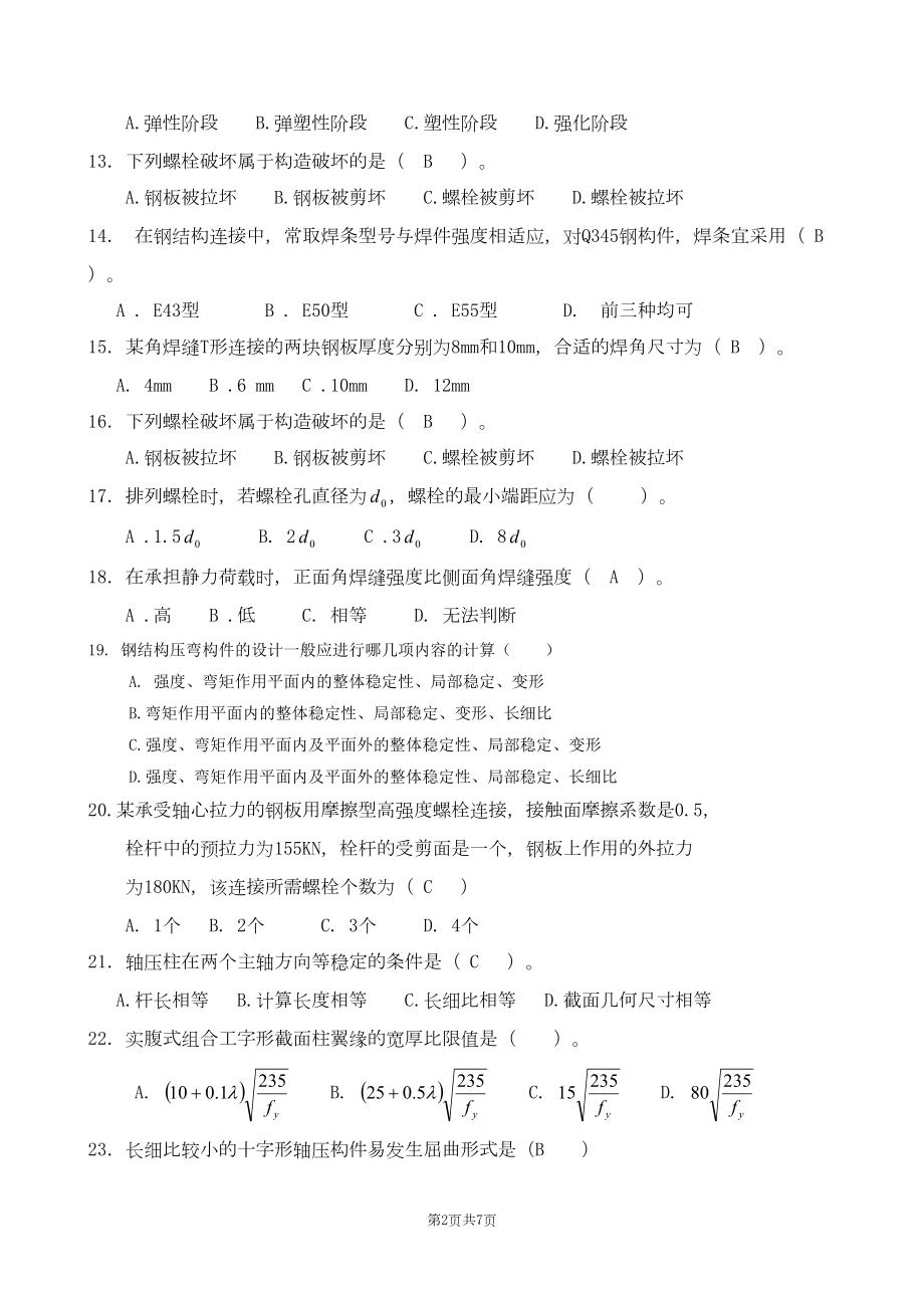 《钢结构》期末考试／试题库(含答案)课件(DOC 130页).doc_第2页