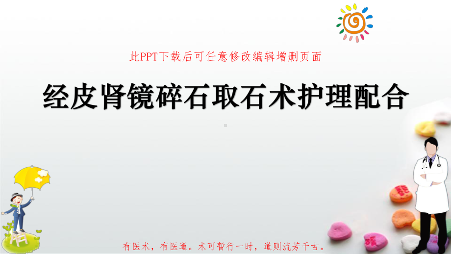 经皮肾镜碎石取石术护理配合成品课件.ppt_第1页