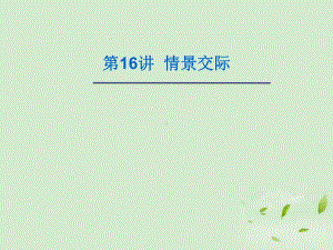 第16讲情景交际课件.ppt