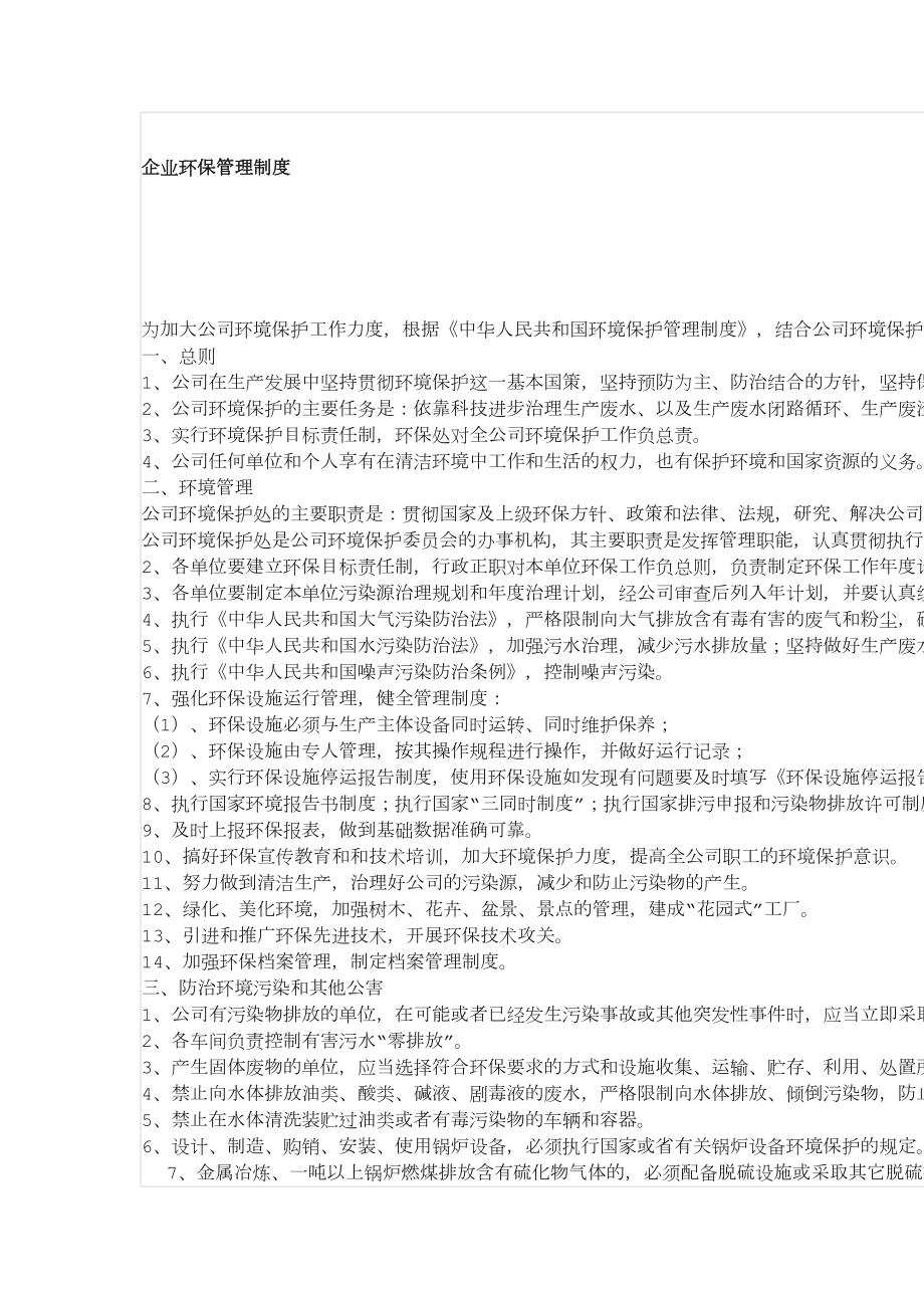 企业环保管理制度范文(DOC 5页).docx_第1页