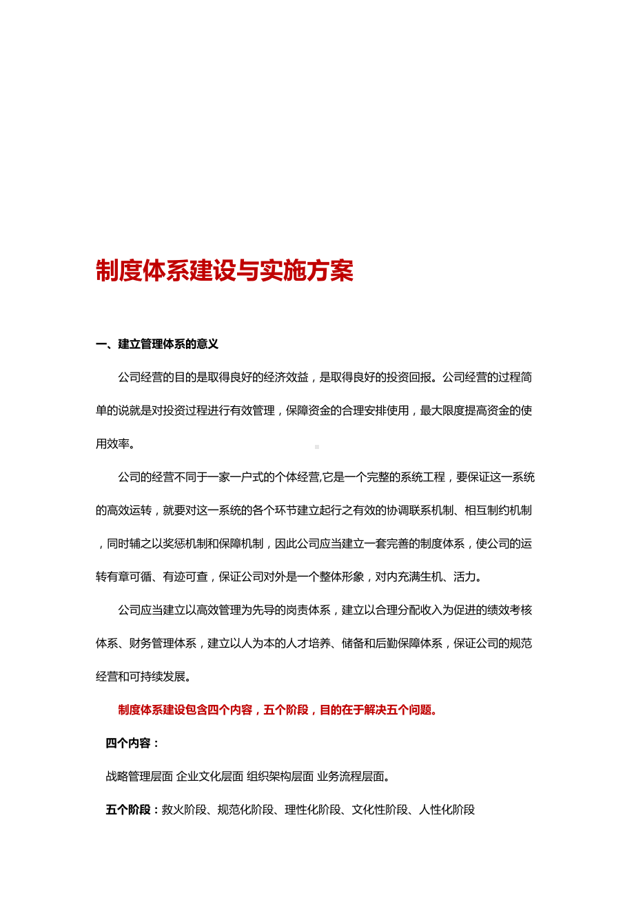 公司企业制度体系建设与实施规划方案（整理范本）(DOC 19页).doc_第1页