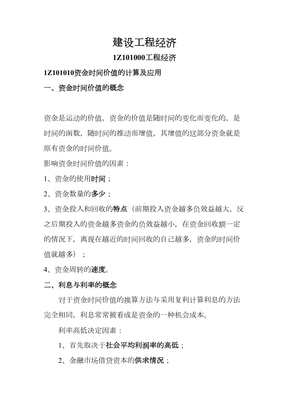 一级建造师建设工程经济电子版笔记DOC(DOC 39页).doc_第1页