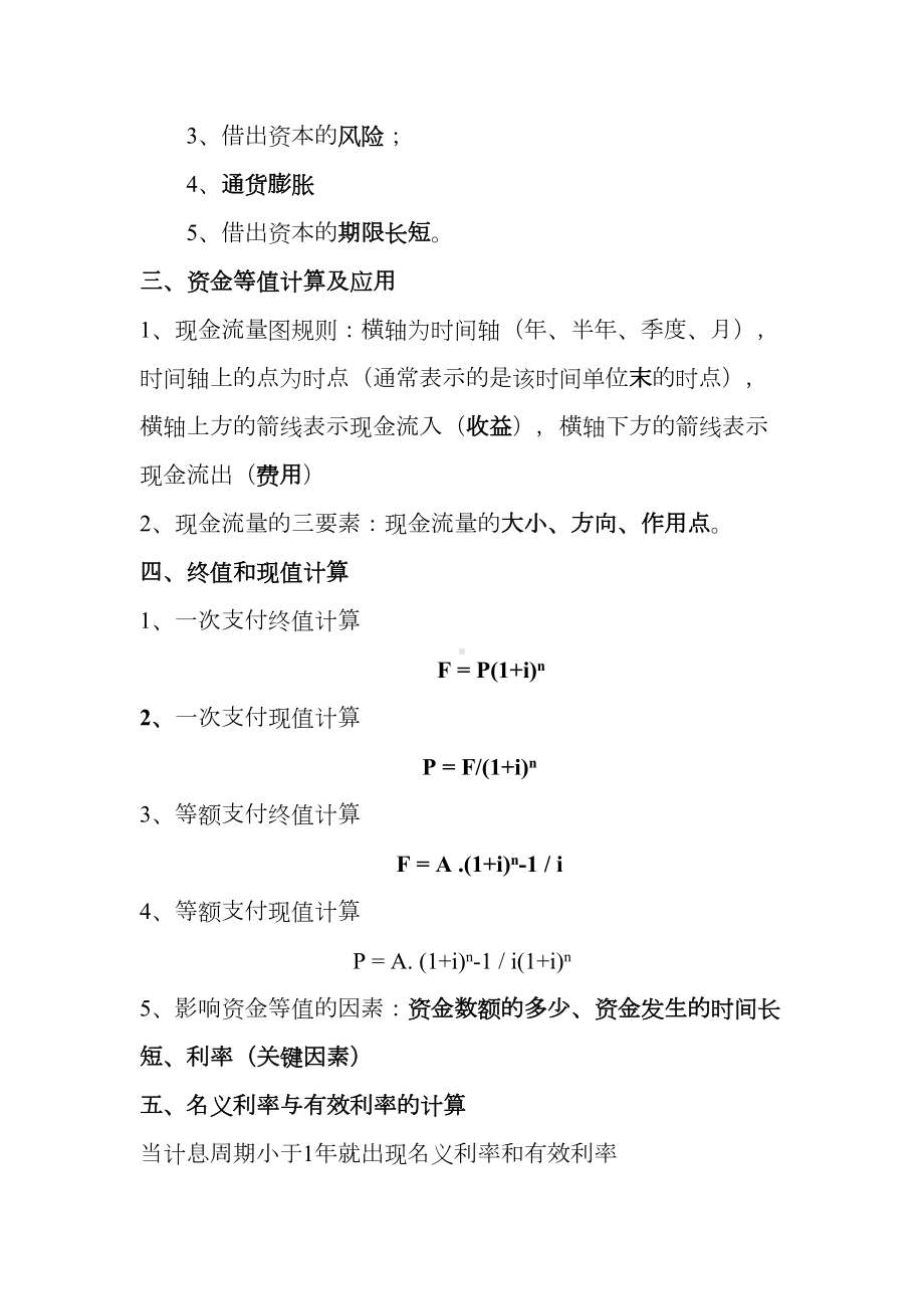 一级建造师建设工程经济电子版笔记DOC(DOC 39页).doc_第2页