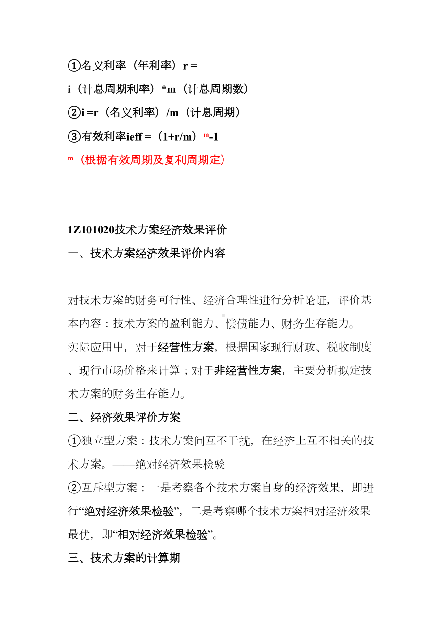 一级建造师建设工程经济电子版笔记DOC(DOC 39页).doc_第3页