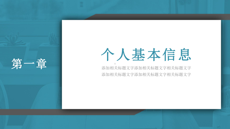 蓝色经典高端共赢未来简约风个人简历介绍动态模板课件.pptx_第3页