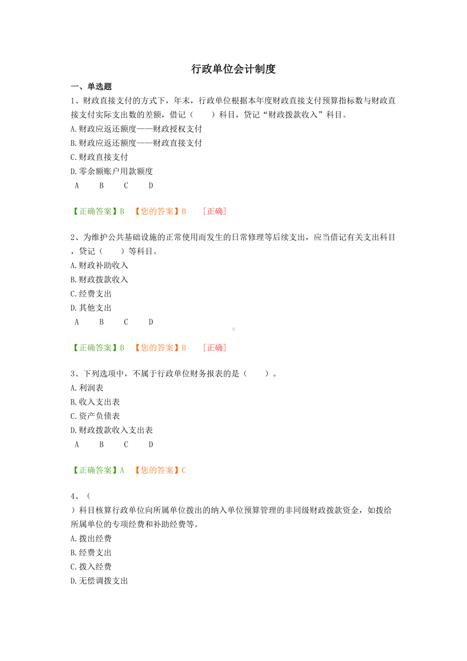 会计行政单位继续教育考试题目及答案(DOC 7页).doc_第1页