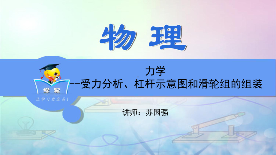 物理作图题-力学-受力分析、杠杆示意图和滑轮组的组装-专题解课件.ppt_第1页