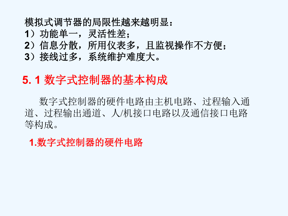 过程控制仪表第5章数字调节器课件.pptx_第1页