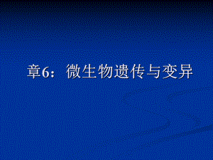 环境工程微生物学-6：微生物遗传新课件.ppt