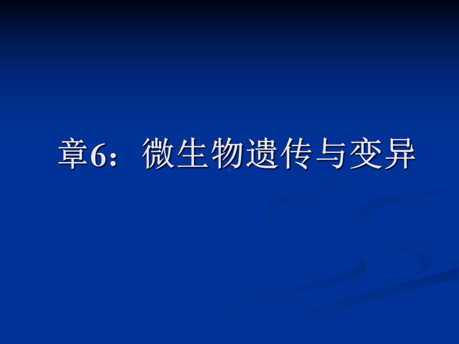 环境工程微生物学-6：微生物遗传新课件.ppt_第1页