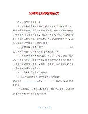 公司防汛应急预案范文(DOC 8页).doc