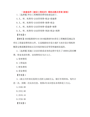 一级建造师《建设工程经济》模拟试题及答案(新版)(DOC 31页).docx