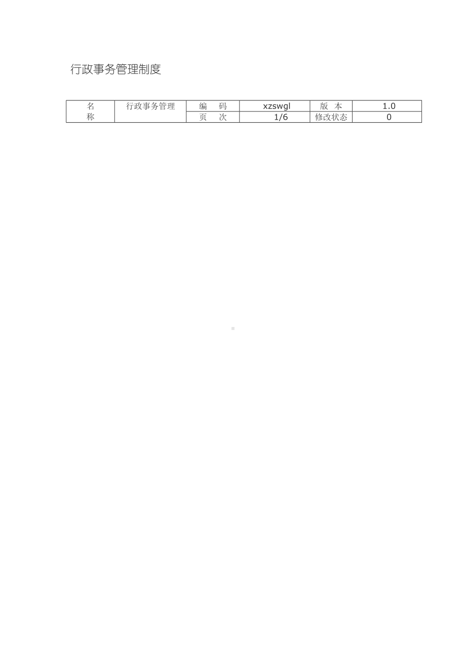 企业行政事务管理制度(DOC 12页).doc_第2页