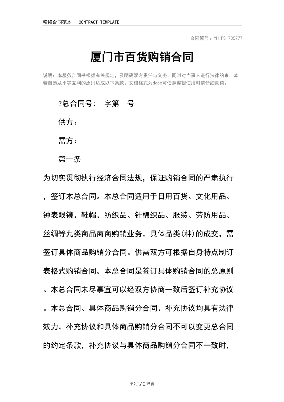 厦门市百货购销合同(标准范本)(DOC 15页).docx_第2页