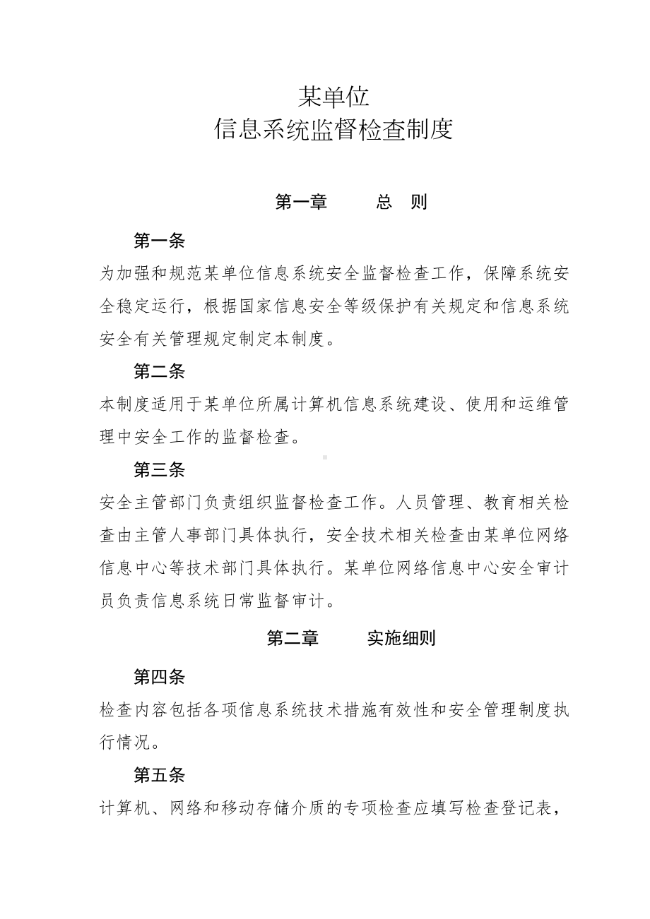 信息系统监督检查制度及巡检记录表格(DOC 14页).doc_第1页