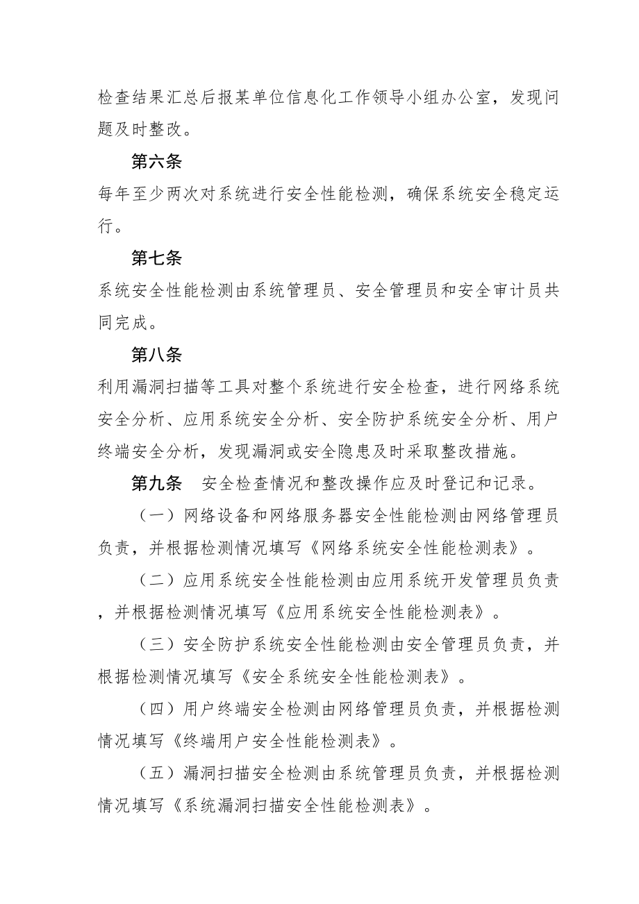 信息系统监督检查制度及巡检记录表格(DOC 14页).doc_第2页