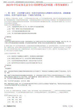 2023年中信证券北京分公司招聘笔试冲刺题（带答案解析）.pdf