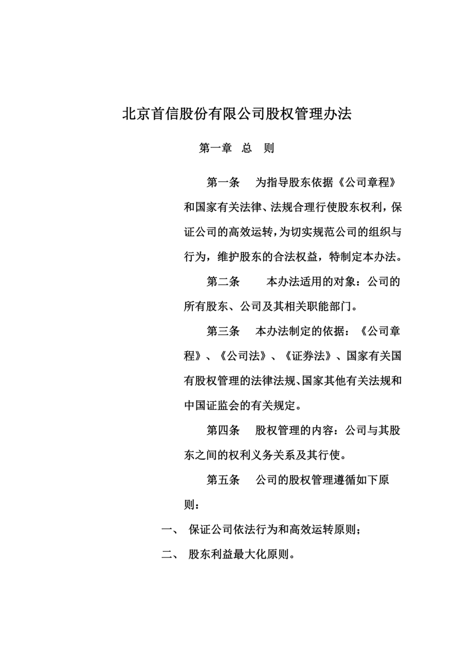 北京某公司股权管理制度(DOC 12页).doc_第2页