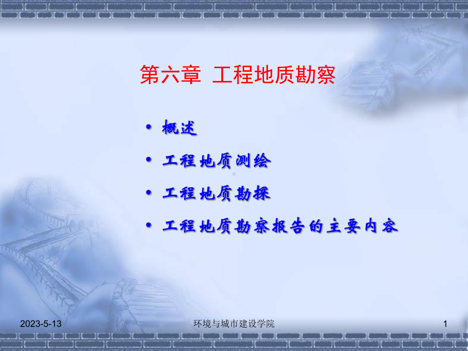 第6章-工程地质勘察课件.ppt_第1页