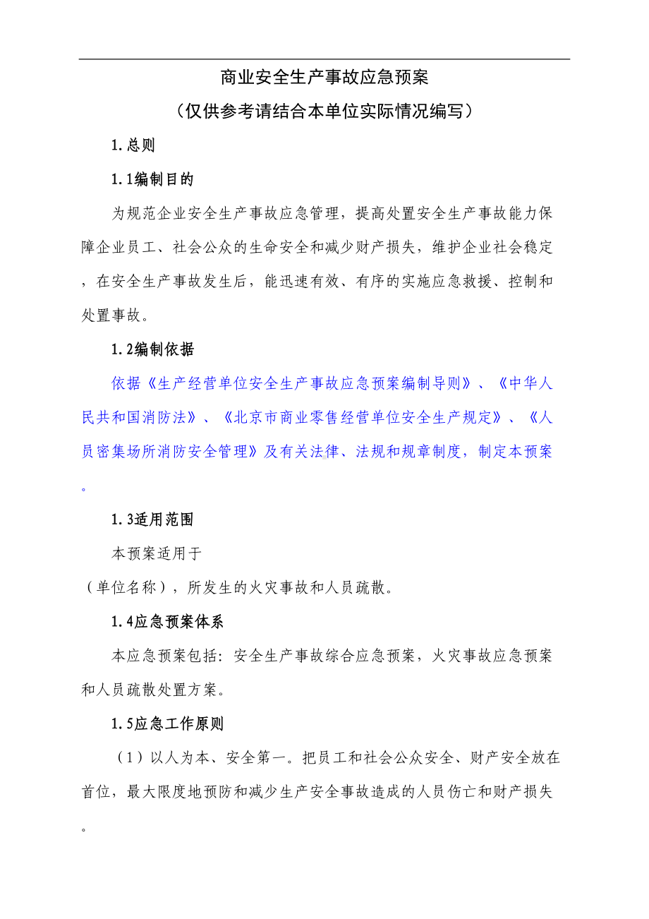 商业安全生产事故应急预案(DOC 17页).doc_第1页