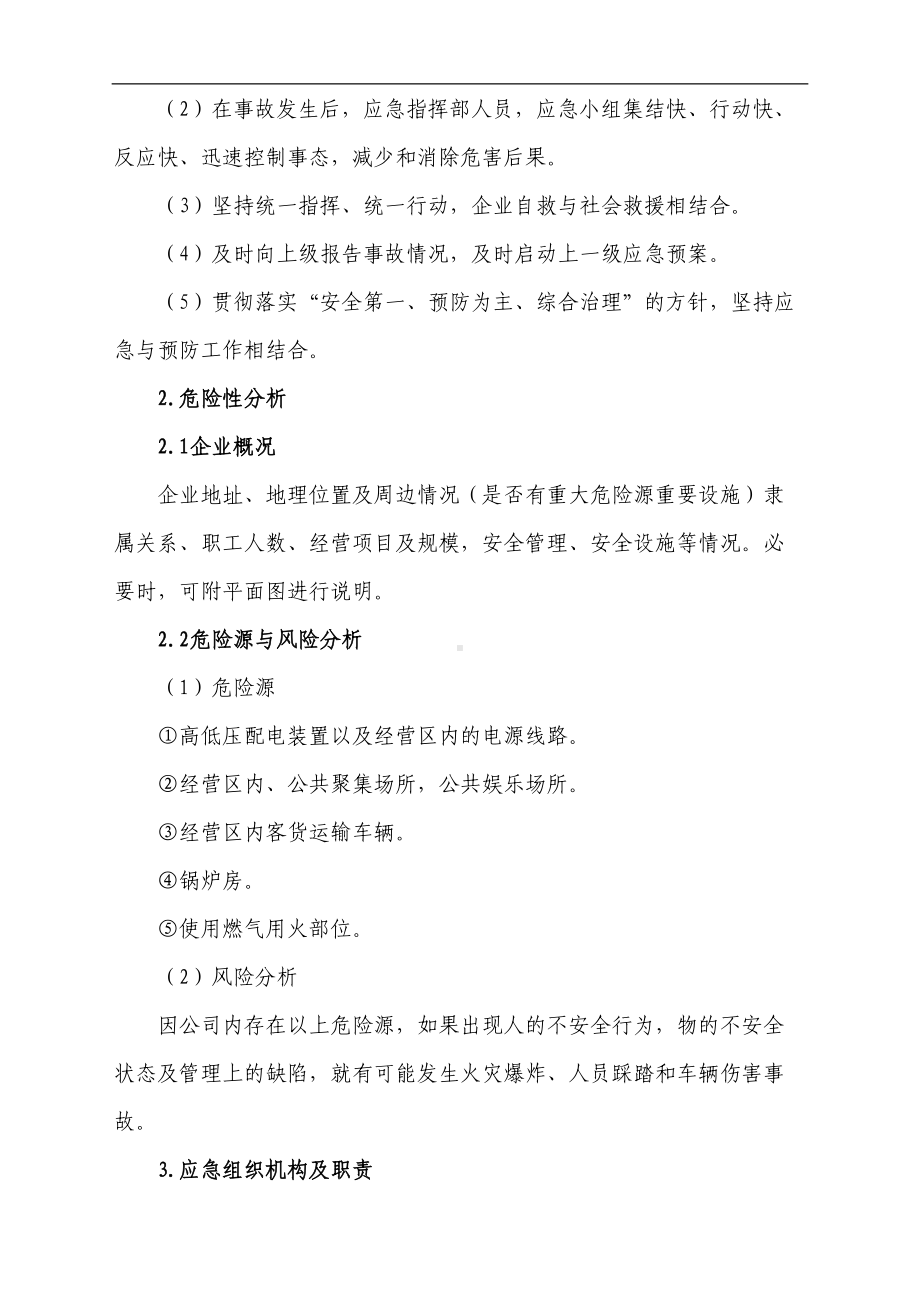 商业安全生产事故应急预案(DOC 17页).doc_第2页