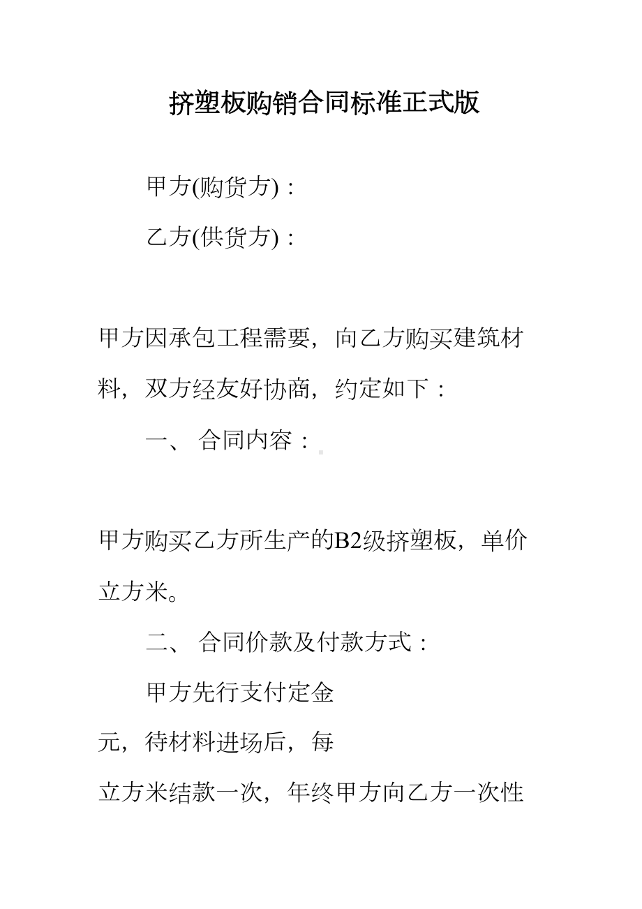 （正式版）挤塑板购销合同标准(DOC 47页).docx_第2页