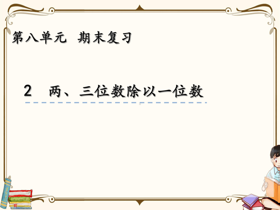 苏教版三年级上册数学-82-复习两、三位数除以一位数-教学课件.pptx_第1页