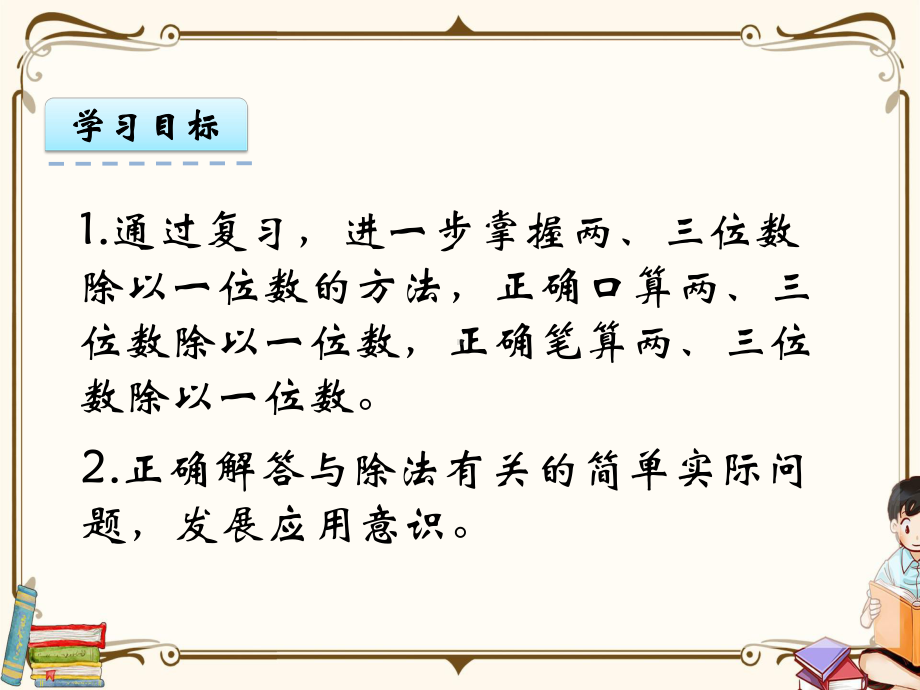 苏教版三年级上册数学-82-复习两、三位数除以一位数-教学课件.pptx_第2页