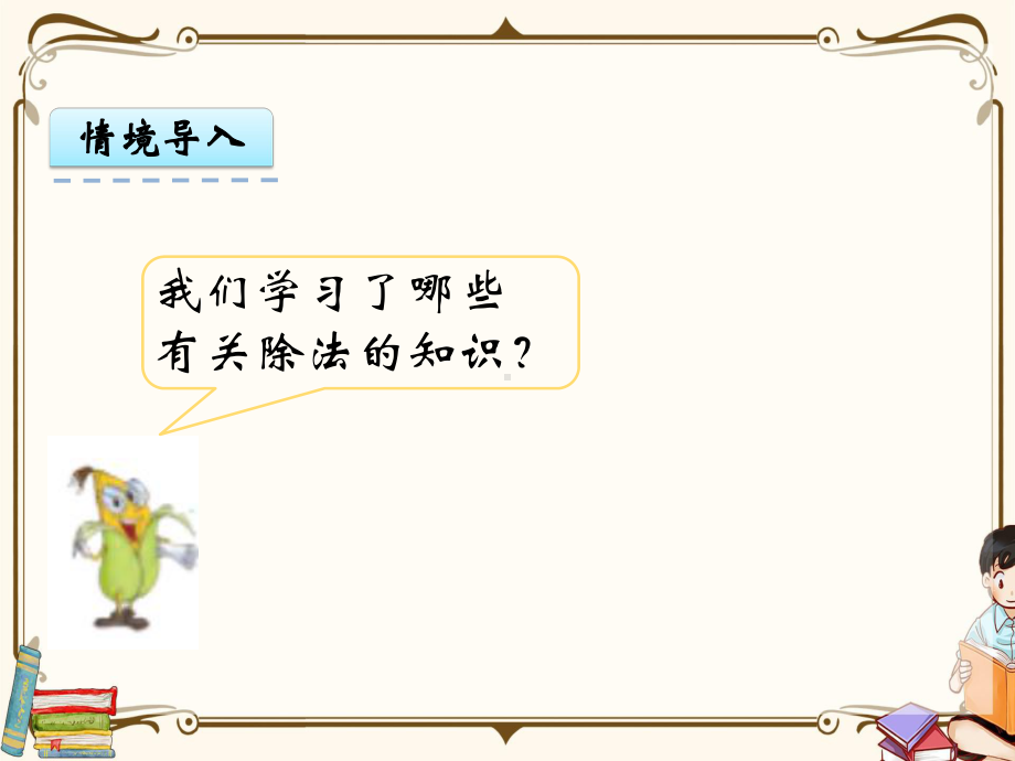 苏教版三年级上册数学-82-复习两、三位数除以一位数-教学课件.pptx_第3页