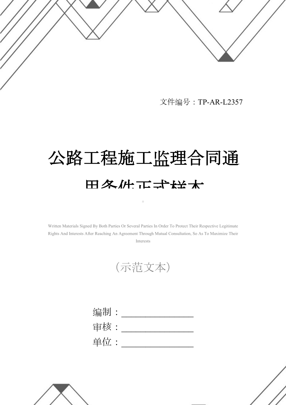 公路工程施工监理合同通用条件正式样本-4(DOC 29页).docx_第1页