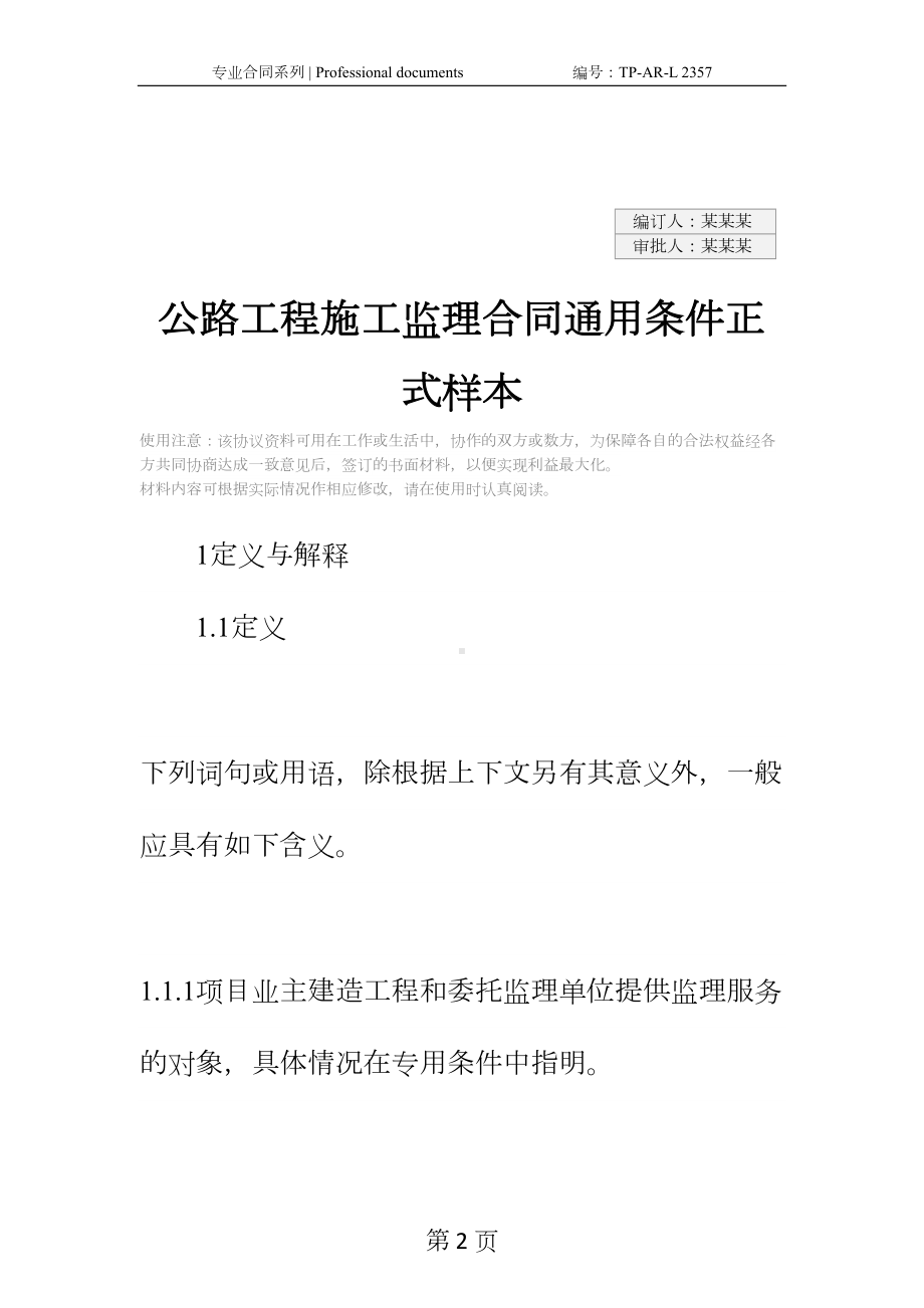 公路工程施工监理合同通用条件正式样本-4(DOC 29页).docx_第2页