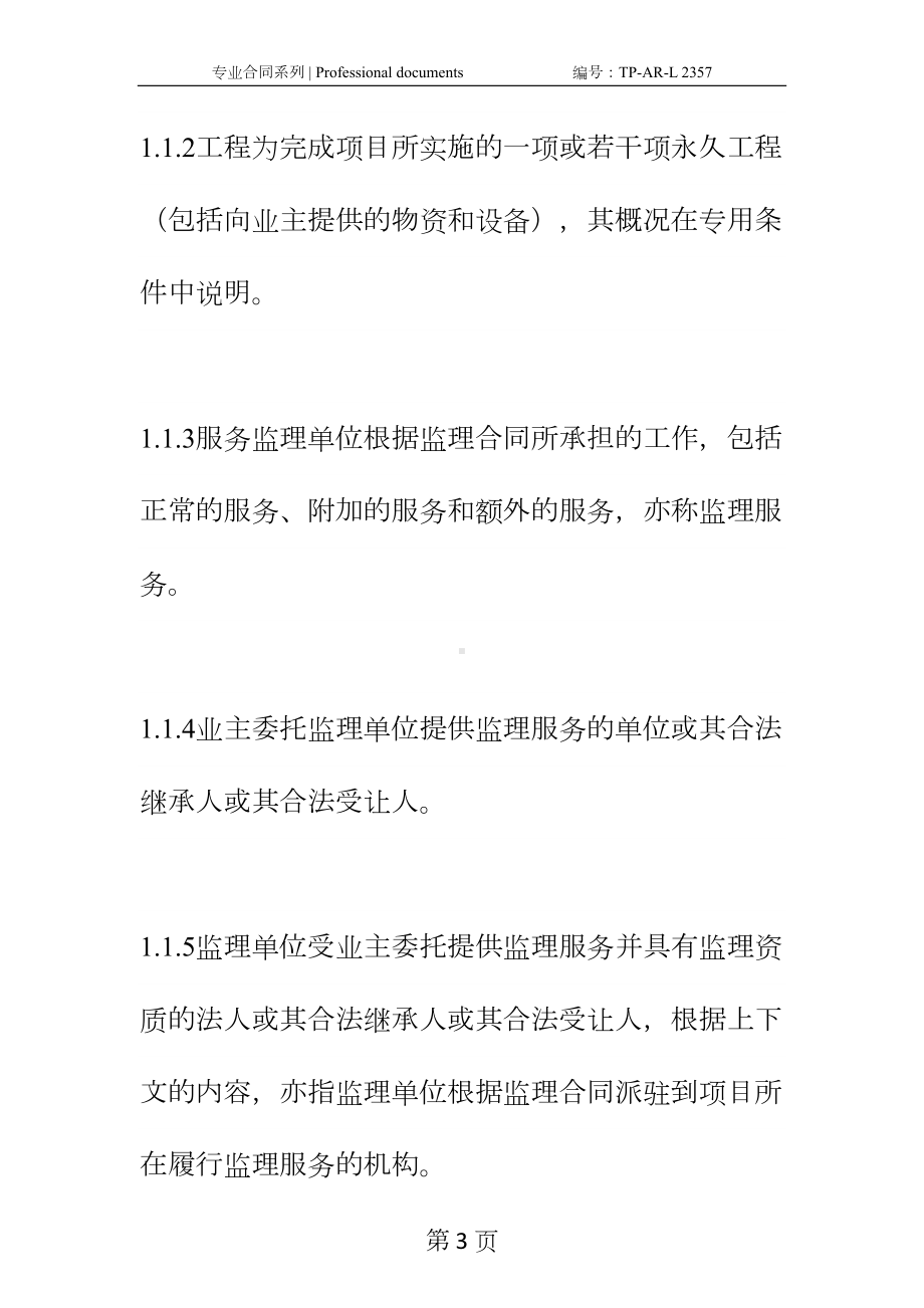 公路工程施工监理合同通用条件正式样本-4(DOC 29页).docx_第3页