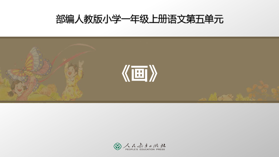 部编人教版一年级上册语文《画》优质教学课件15-5.ppt_第1页