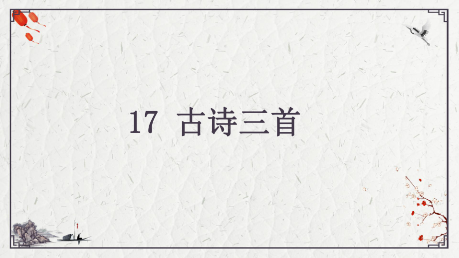 部编人教版三年级语文上册17《古诗三首》课件.pptx_第2页