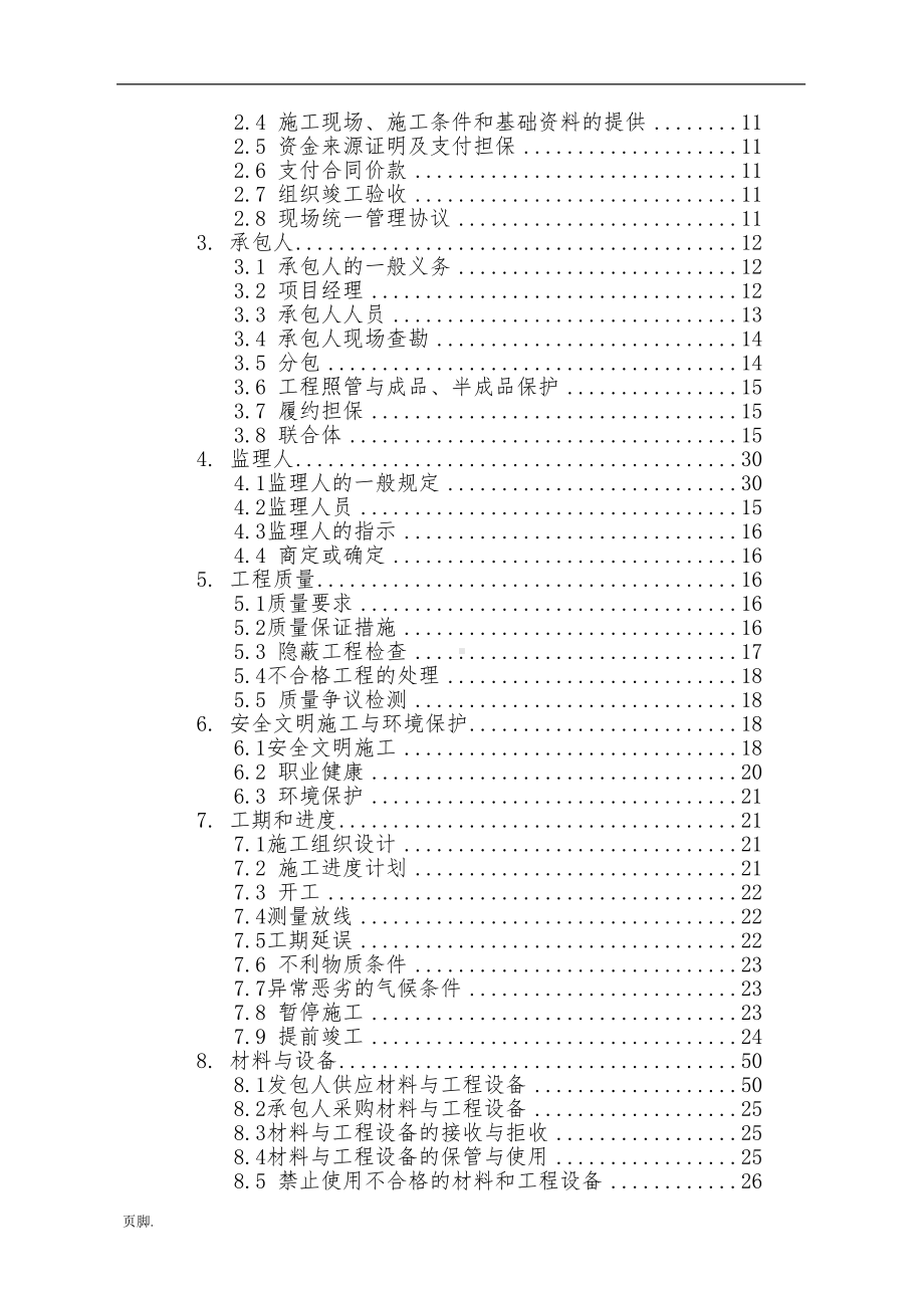 农业综合开发历年结余资金项目工程施工合同模板(DOC 97页).doc_第3页