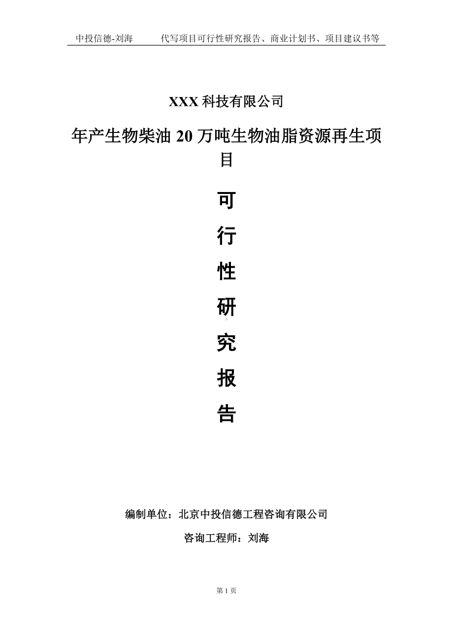 年产生物柴油20万吨生物油脂资源再生项目可行性研究报告写作模板定制代写.doc_第1页