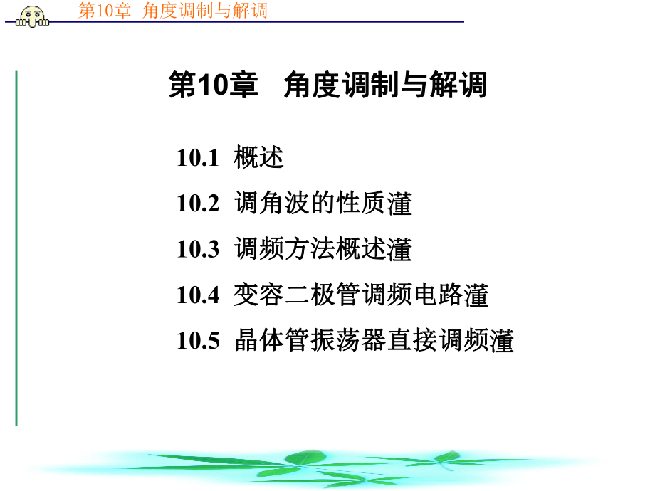 第10章--角度调制与解调2课件.ppt_第1页