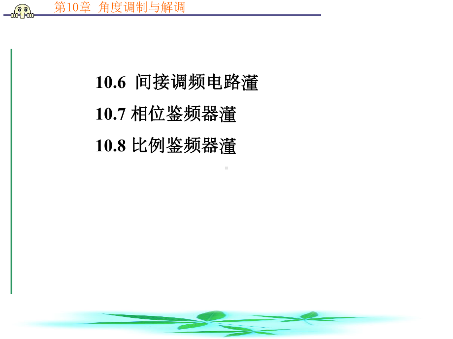 第10章--角度调制与解调2课件.ppt_第2页