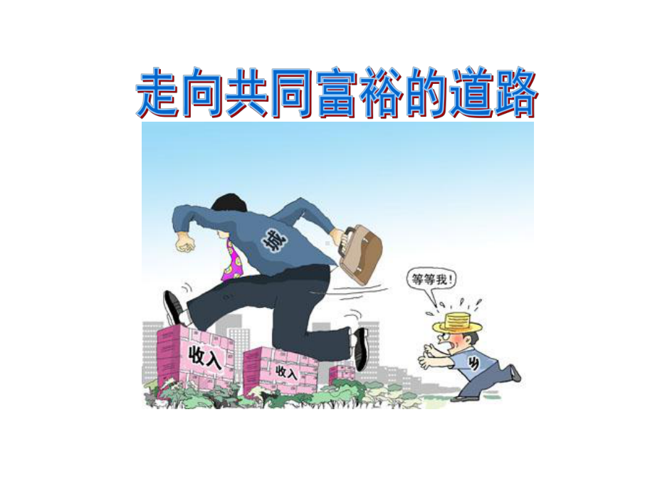 第二框-走向共同富裕的道路课件.ppt_第1页