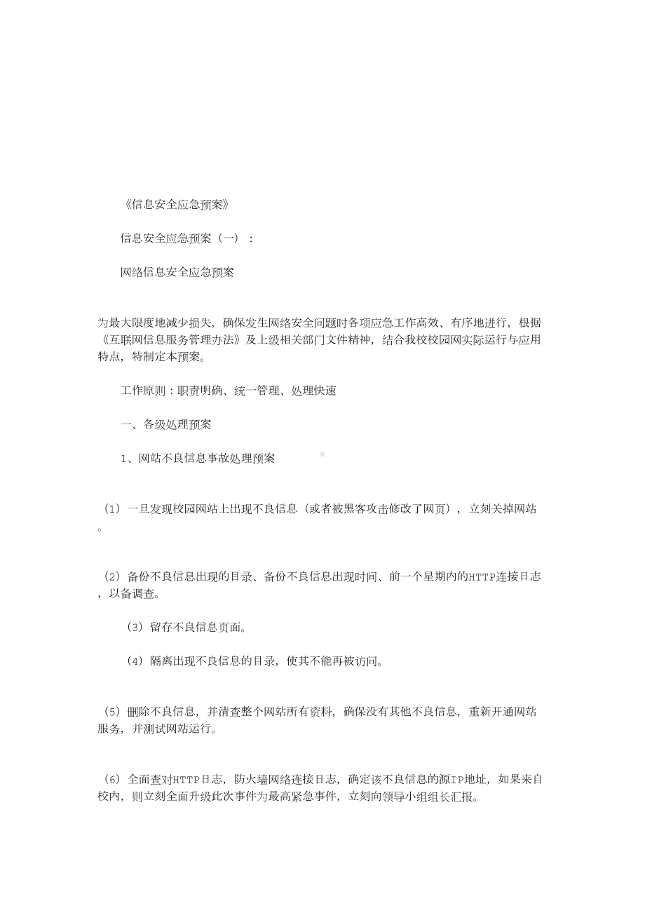 信息安全应急预案10篇(优秀版)(DOC 54页).docx_第1页