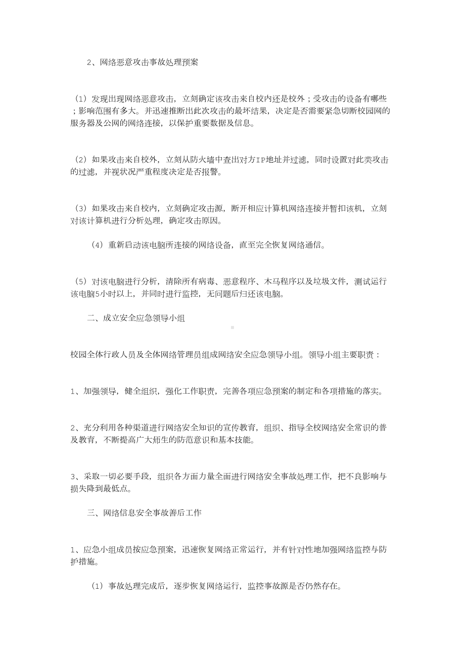 信息安全应急预案10篇(优秀版)(DOC 54页).docx_第2页