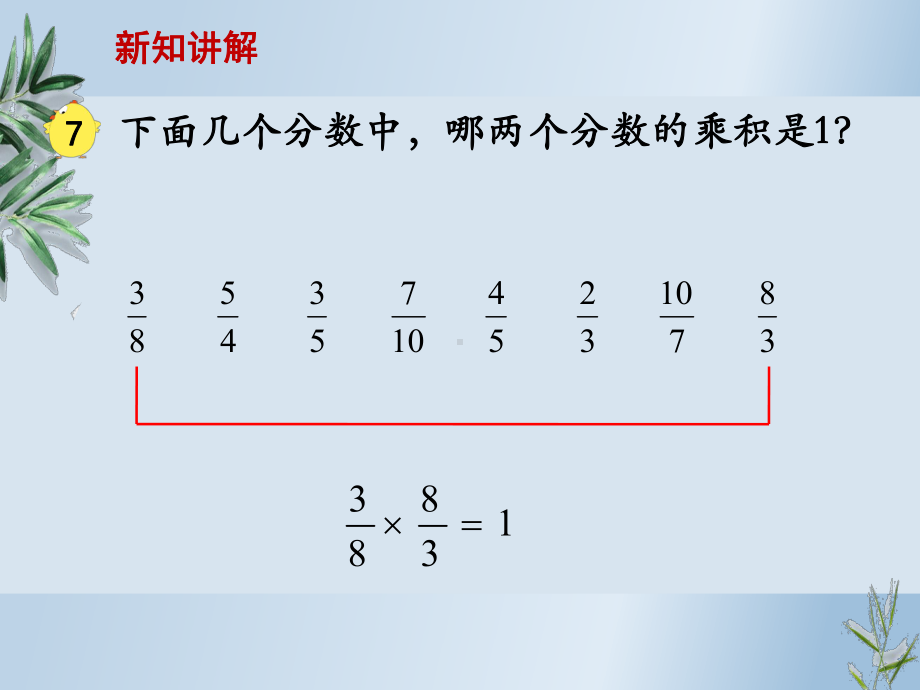 苏教六上26认识倒数课件.ppt_第2页